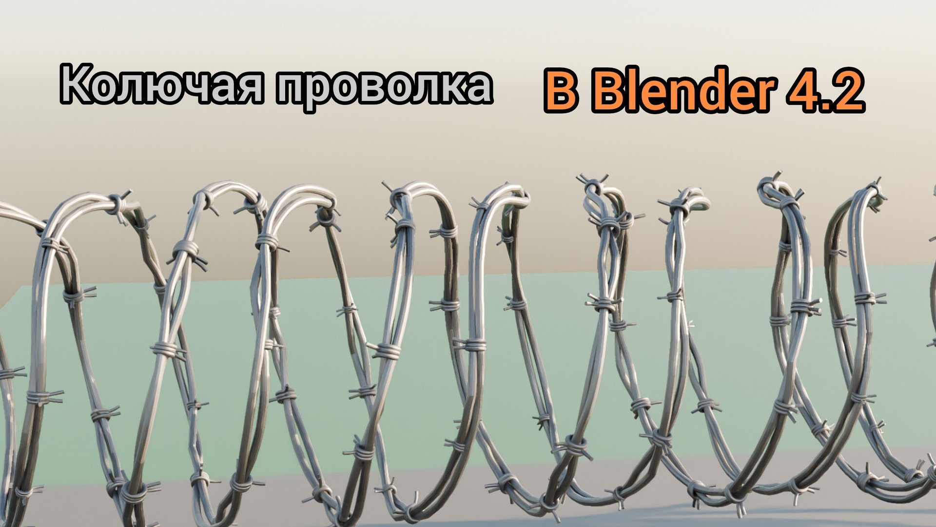 Создание колючей проволоки в Blender