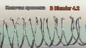 Создание колючей проволоки в Blender