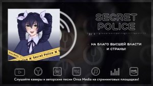 [Vocaloid на русском] Secret Police [Onsa Media]