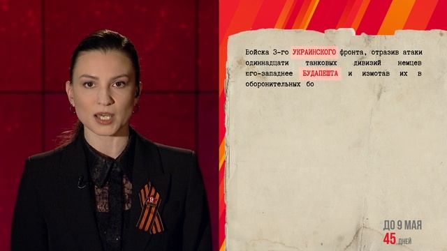 Совинформбюро -24 марта смотреть онлайн