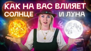 Солнце и Луна в натальной карте — роль и влияние