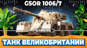 GSOR 1006/7 - СРЕДНИЙ ТАНК ВЕЛИКОБРИТАНИИ 9 УРОВНЯ В ИГРЕ МИР ТАНКОВ [ WoT ]