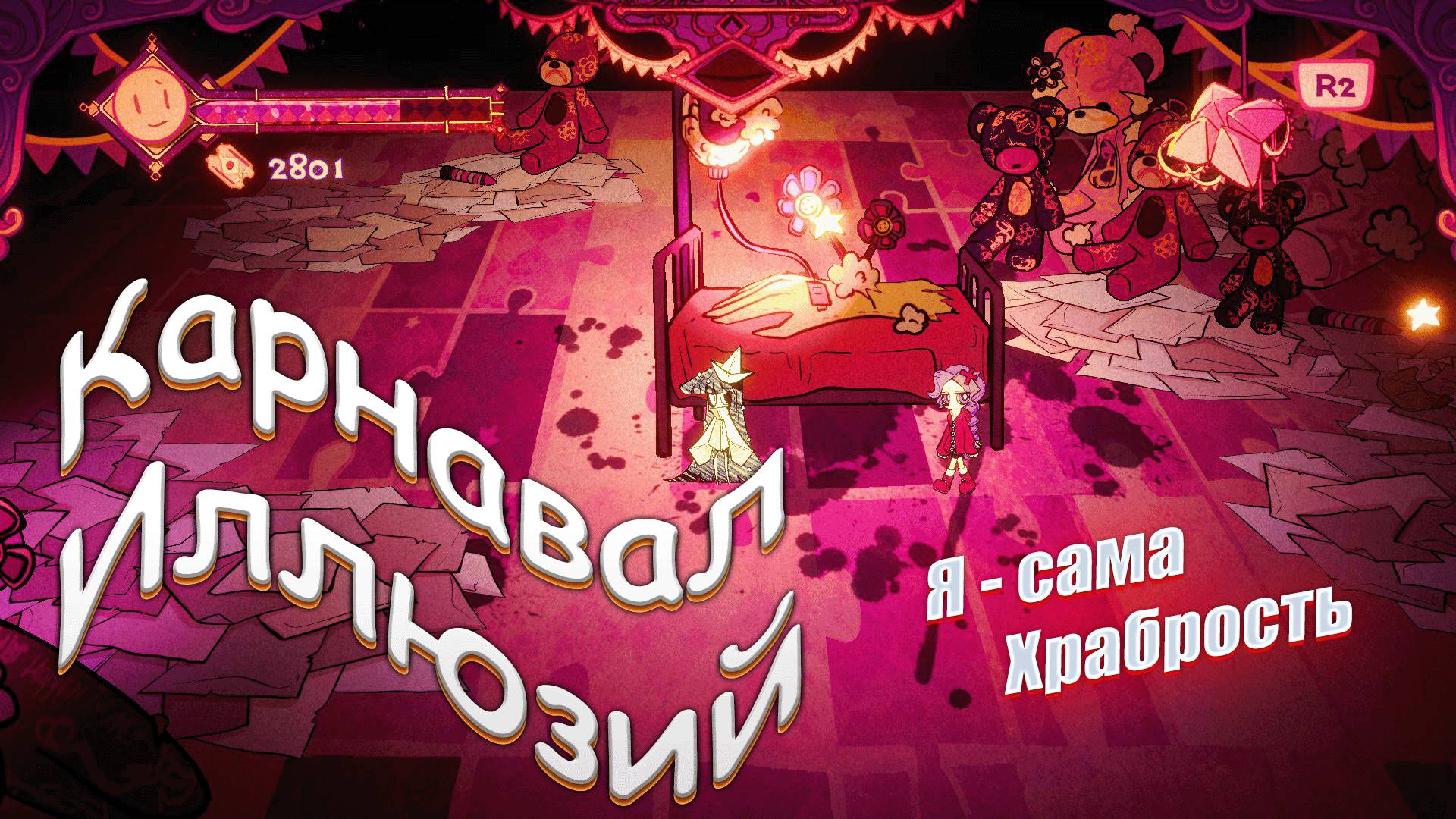 Карнавал Иллюзий #3 Я - сама храбрость!
