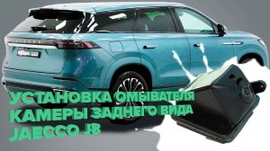 Установка омывателя камеры заднего вида для Jaecoo J8 2024- (4532)
