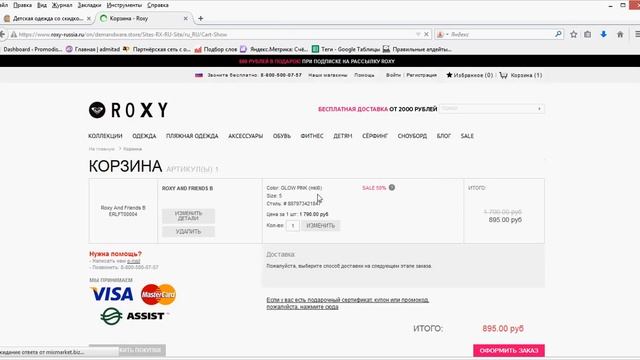 Промокоды Roxy смотреть онлайн