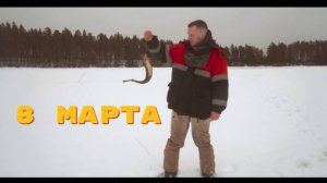 Как Отпраздновать 8 Марта на Рыбалке?