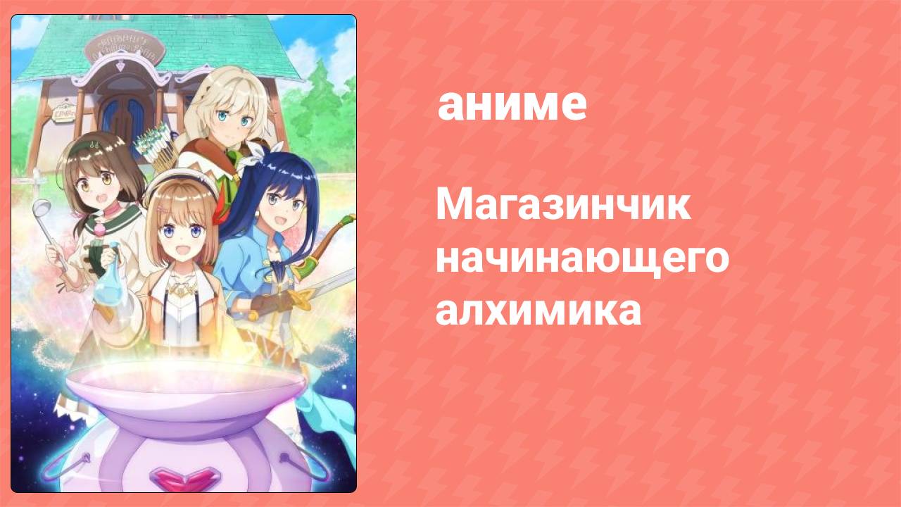 Магазинчик начинающего алхимика 11 серия (аниме-сериал, 2022)