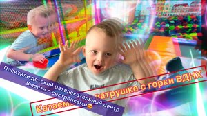 Выходные в Москве. Катаемся на ватрушке с горки на ВДНХ. Посетили детский развлекательный комплекс.