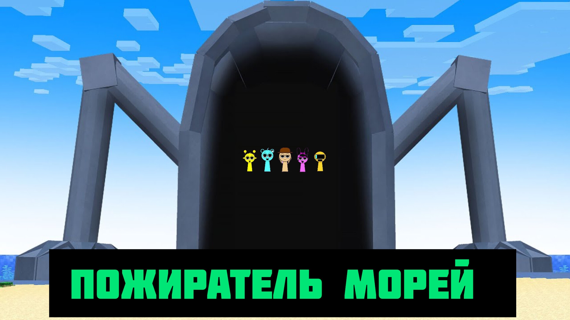 Я случайно нашла Пожирателя морей в Minecraft Майнкрафт