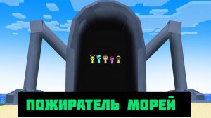 Я случайно нашла Пожирателя морей в Minecraft Майнкрафт