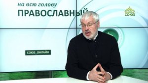 «Православный на всю голову!». Обида званых