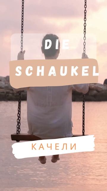 Заветные слова про лето и отпуск на немецком смотреть онлайн