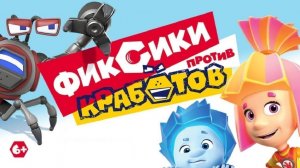 Фиксики против кработов — Русский трейлер (мультфильм 2019)