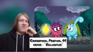 НОСТАЛЬГИЯ ПРОДОЛЖАЕТСЯ!! Смешарики. 14 серия - "Коллекция" | Реакция.
