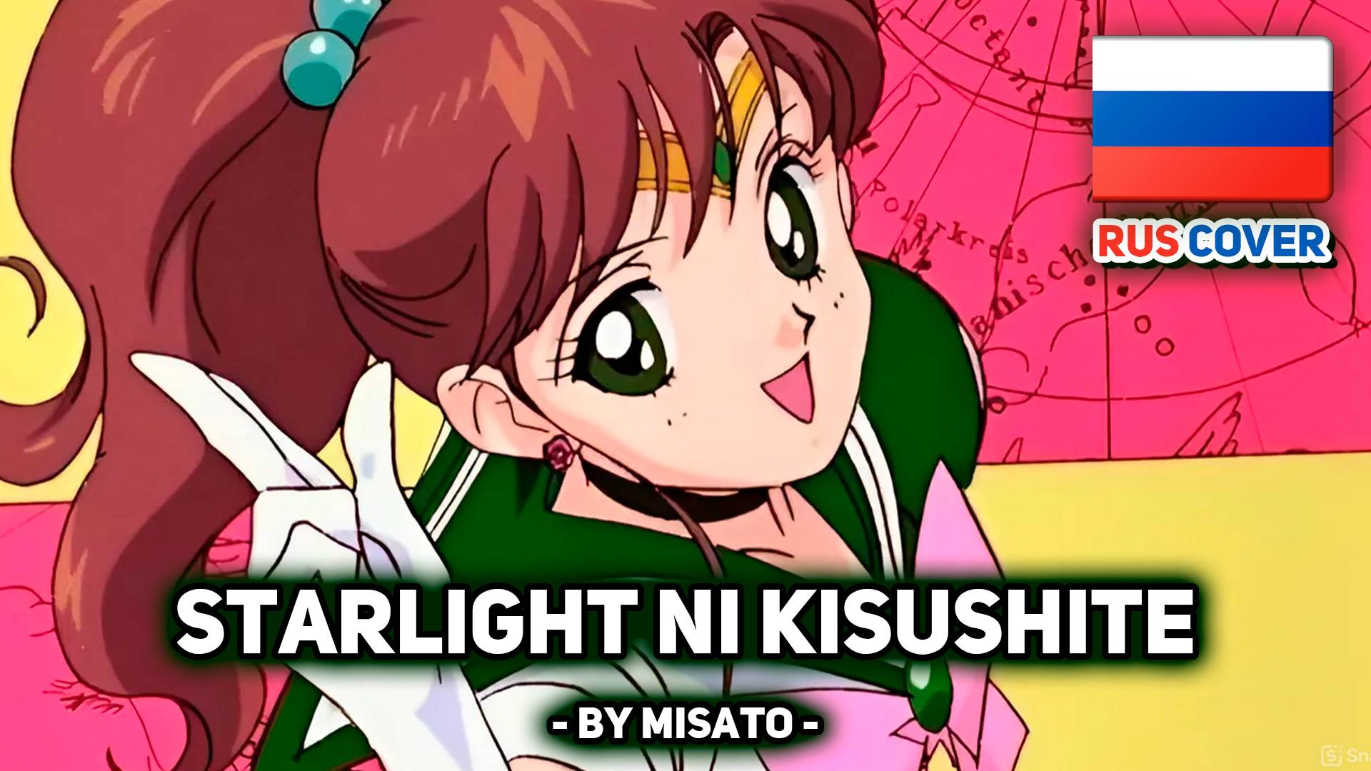 [Sailor Moon rus cover] Starlight ni Kisushite (поет Misato) смотреть онлайн