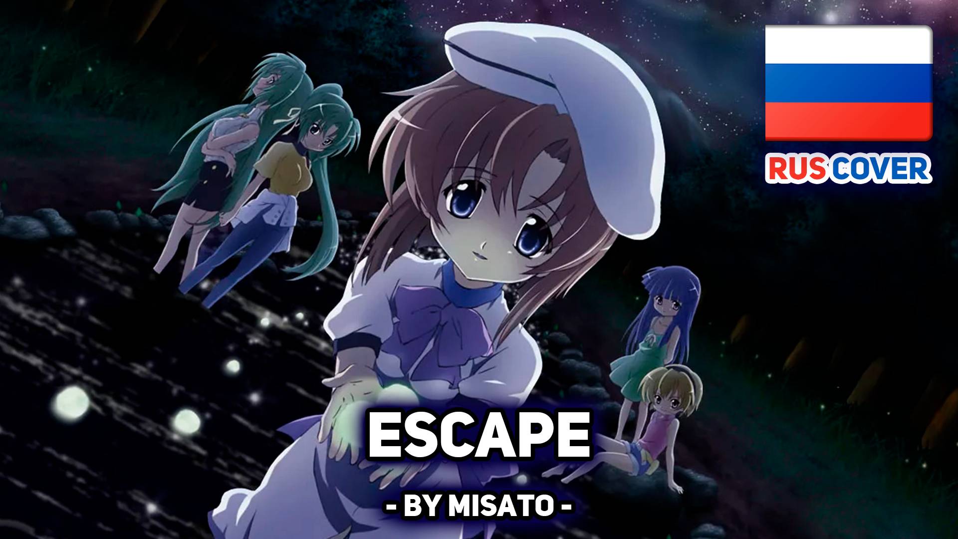 [Higurashi no Naku Koro ni Matsuri rus cover] Escape (remake) (поет Misato) смотреть онлайн