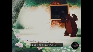 Первый урок (1948) - 开学第一课（1948年）Советские мультфильмы（苏联的动画 · 带中文字幕）