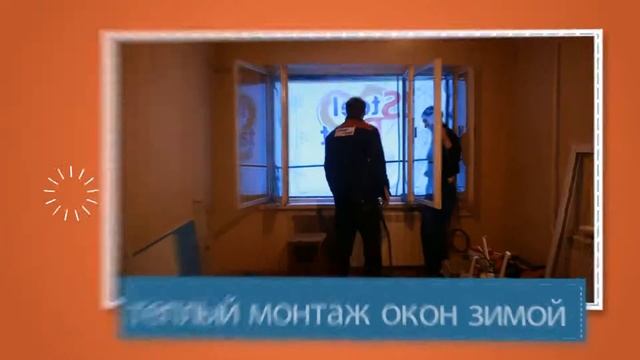 SteelPlast теплый монтаж окон зимой! смотреть онлайн