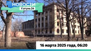 Новости Алтайского края 16 марта 2025 года, выпуск в 6:20