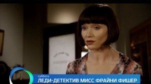 "Леди-детектив мисс Фрайни Фишер" анонс