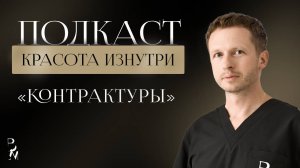 КРАСОТА ИЗНУТРИ 4  Контрактуры