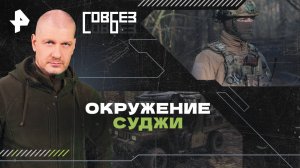 Окружение Суджи — СОВБЕЗ (15.03.2025)