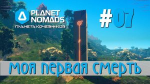 Planet Nomads #07 Планета кочевников: Монолит. Первая смерть. Титан, Серебро, Алюминий и Золото.