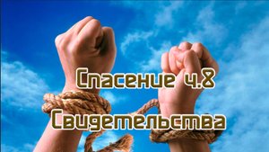 Спасение ч.8 Свидетельства