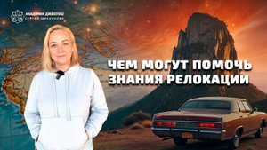 Чем могут помочь знания релокации?