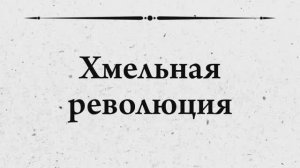 История бескультурья. История и теория пива