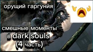смешные моменты в dark souls(4 часть)