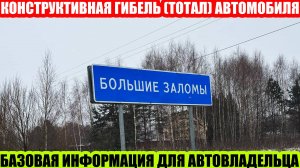 ТОТАЛ ИЛИ КОНСТРУКТИВНАЯ ГИБЕЛЬ АВТО//ЧТО НУЖНО ЗНАТЬ АВТОВЛАДЕЛЬЦУ