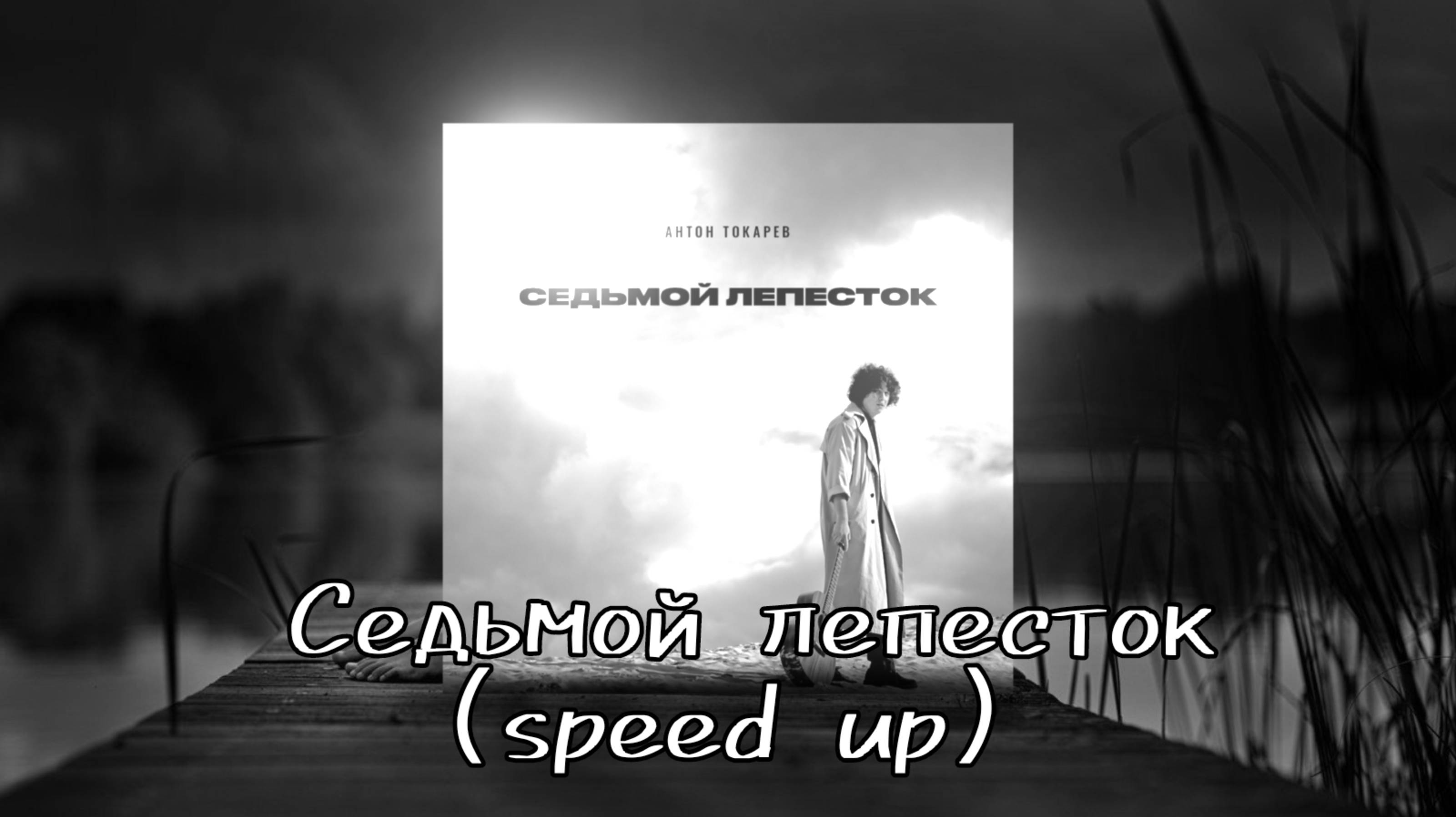 Антон Токарев - Седьмой Лепесток (speed up, by WhoAreim)