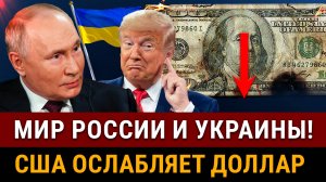 НОВОСТИ! Мир России и Украины близко?! США ослабляет КУСР ДОЛЛАРА! Заморозка строек, валюту скупают