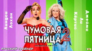 Чумовая пятница 2 (2025) | Русский трейлер | Премьера: 6 августа | Disney Pictures