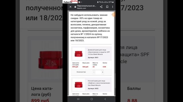 Как заказать товары Faberlic по купонам со скидкой 50%? Показываю из личного кабинета Фаберлик