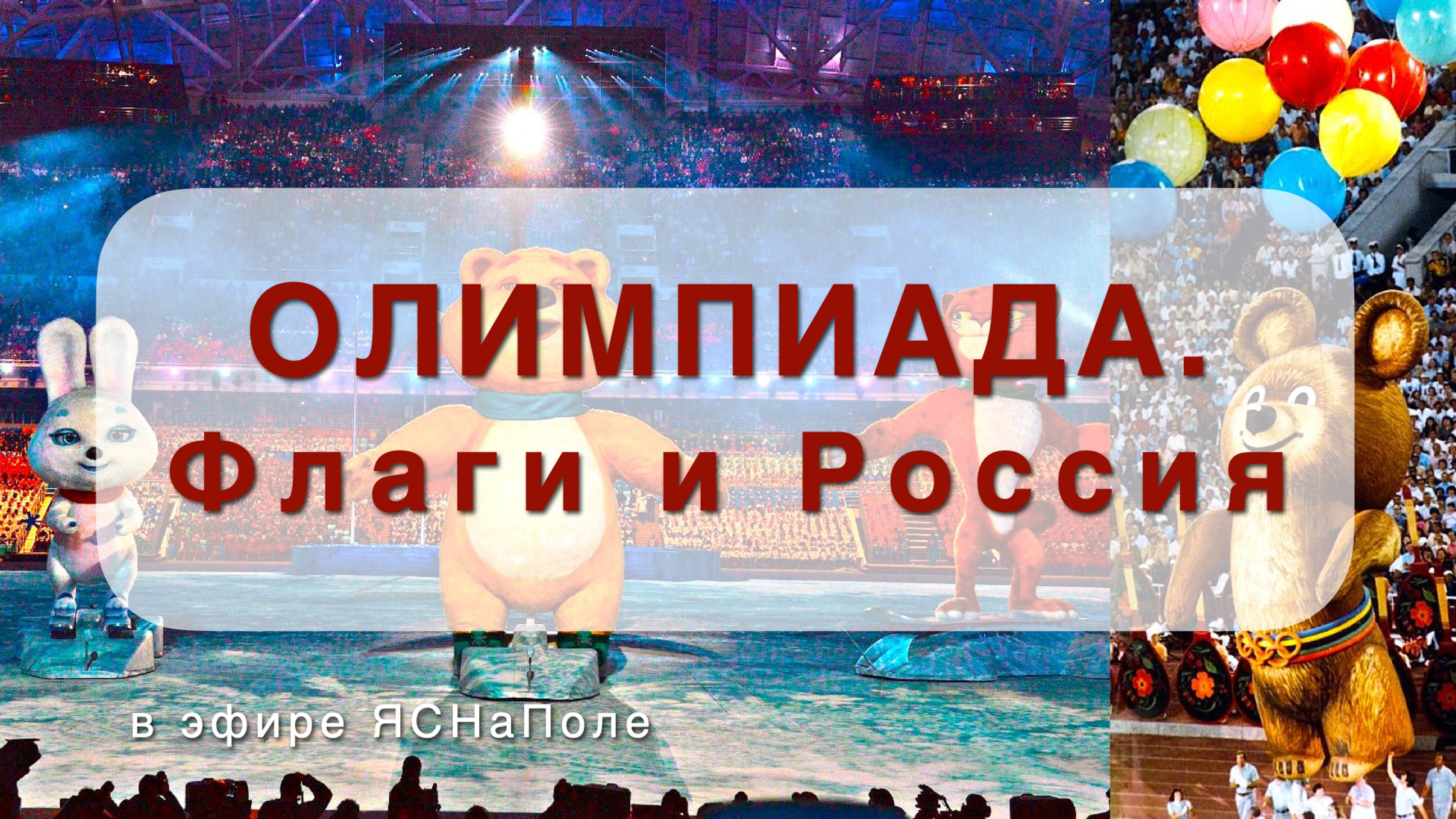 Олимпиада. Флаги и Россия 21.02.2023