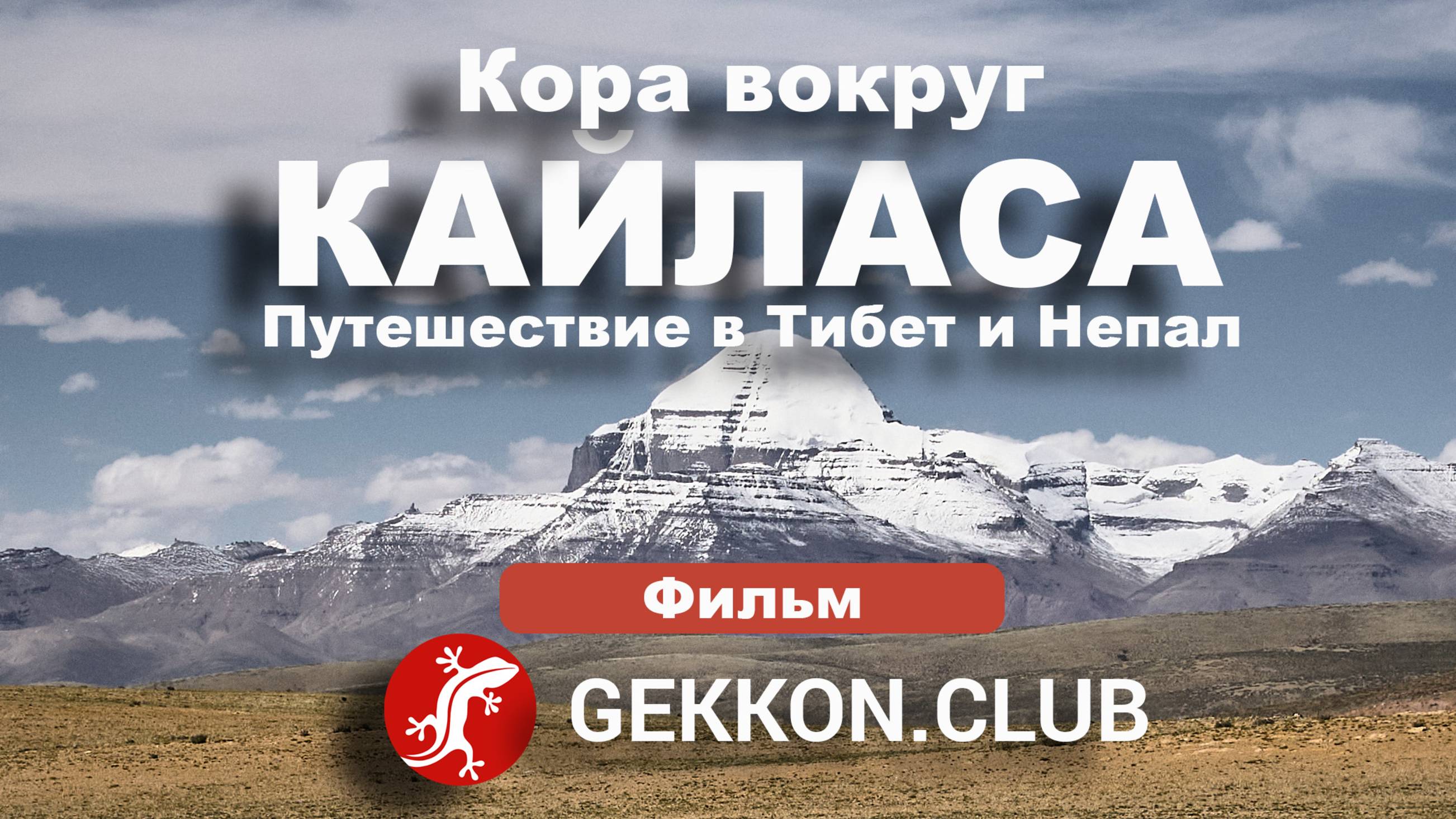 Кора вокруг Кайласа. Путешествие в Тибет и Непал