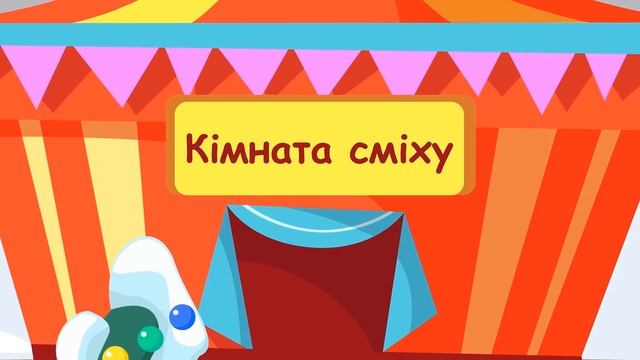 БіБі у Парку pозваг - Найкращі Дитячі Mультики Українською Майстерня БіБі