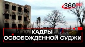 Как выглядит освобожденная Суджа: кадры