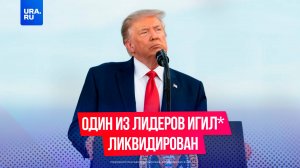 Трамп заявил о ликвидации беглого лидера ИГИЛ*