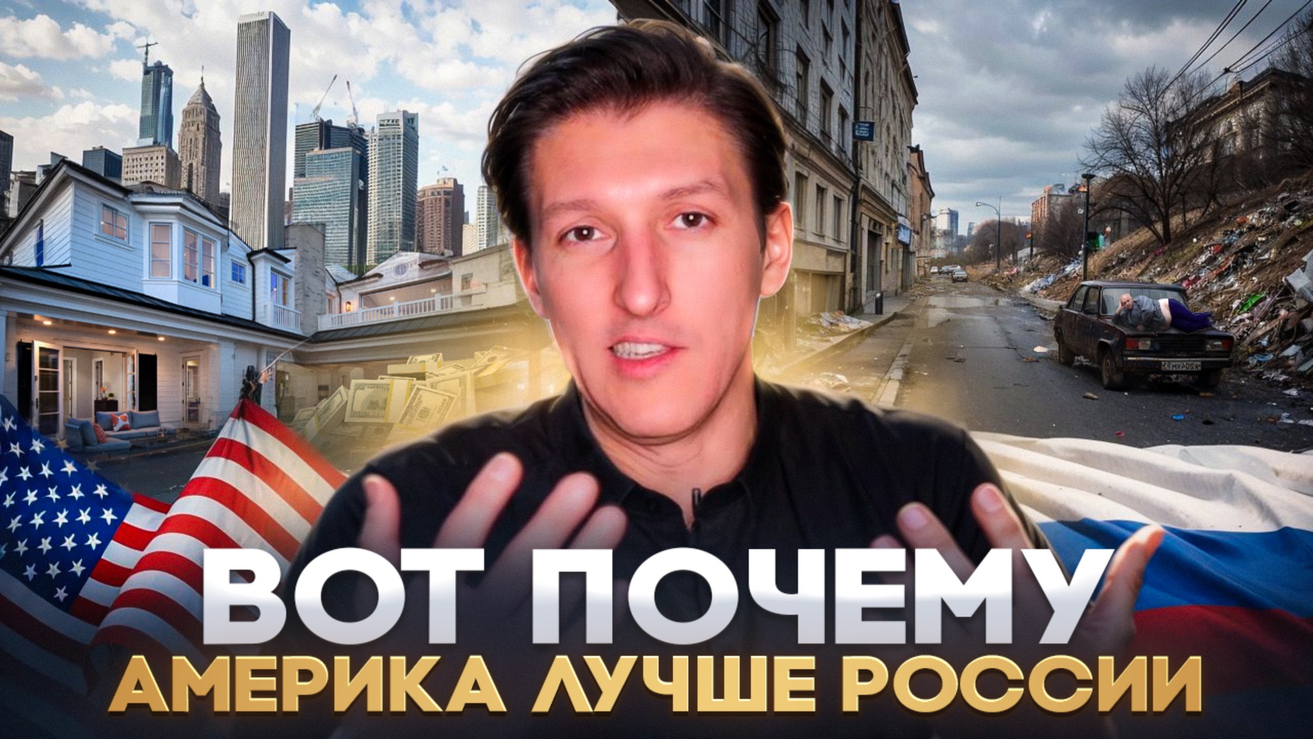 Почему США лучше России / Почему США самая великая страна в мире