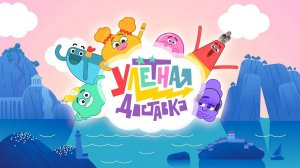 Улётная доставка-3 - Трейлер