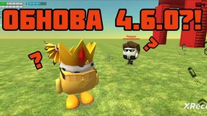 ОБНОВА В ЧГ 4.6.0 ВЫШЛА?!