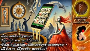 Амазонки против мошенников. Автор Лилёлия
