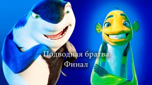 Подводная братва - Финал - прохождение без комментариев