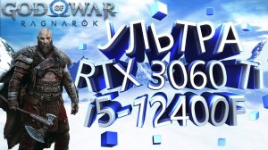 ТЕСТ ПРОИЗВОДИТЕЛЬНОСТИ ➤ God of War Ragnarok ➤ RTX 3060Ti ➤ i5-12400F ➤ УЛЬТРА НАСТРОЙКИ