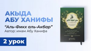 Аль-Фикх Аль-Акбар. Книга имама Абу Ханифа (Вероубеждение ахлю-Сунна) - шейх Рустам