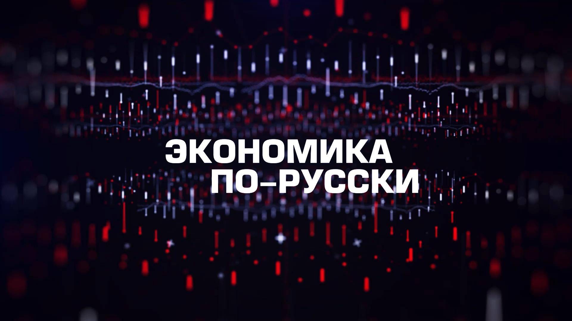 ⚡️Экономика по-русски | СОЛОВЬЁВLIVE | 15 марта 2025 года