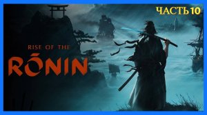 Rise of the Ronin на ПК - Часть 10